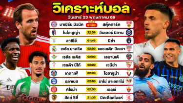 ดูวิเคราะห์ วิเคราะห์บอลวันนี้ ทีเด็ดบอลวันนี้ วันเสาร์ที่ 23 พฤษภาคม 2569 By ลิโป้ตะลุมบอล