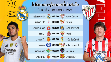 ดูวิเคราะห์ นัดสุดท้าย!!! ฟุตบอลลาลีกาสเปน ( เลือกมาให้ 8 คู่ ) #ท้ายคลิปมีสเต็ปให้ #ทีเด็ด | 23 พค 69