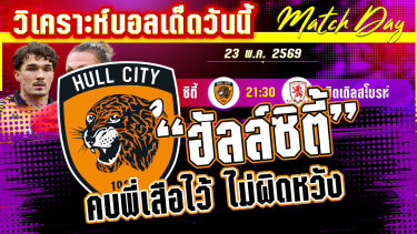 ดูวิเคราะห์ [23 พค 69] ฮัลล์-มิดเดิลสโบรห์ | เลื่อนชั้นสะท้านโลก! เสือโคร่งมาแรงหรือสิงห์แดงจะมาพร้อมดวง?