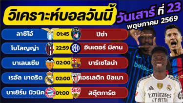 ดูวิเคราะห์ วิเคราะห์บอลวันนี้ บอลเต็ง ทีเด็ดบอล วัน เสาร์ ที่ 23 พฤษภาคม 2569