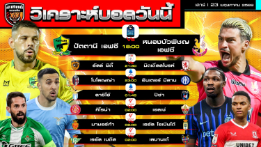 ดูวิเคราะห์ วิเคราะห์บอลวันนี้ | 23 พฤษภาคม 2569 | ไทยลีก2 แชมเปียนชิพ เซเรียอา ลาลีกา | by อาทิตย์ บอลเต็ง (@itid007)