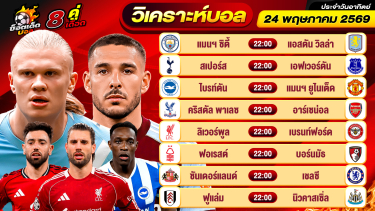 ดูวิเคราะห์ วิเคราะห์บอลวันนี้ ทีเด็ดบอล วันอาทิตย์ ที่ 24 พฤษภาคม 2569 By ช็อตเด็ดบอลเต็ง