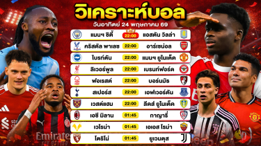 ดูวิเคราะห์ วิเคราะห์บอลวันนี้ ทีเด็ดบอลวันนี้ วันอาทิตย์ที่ 24 พฤษภาคม 2569 By ลิโป้ตะลุมบอล