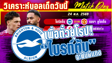 ดูวิเคราะห์ [24 พค 69] ไบร์ทตั้น-แมนฯยูไนเต็ด | นางนวลจ่อลุยยุโรป! แต่ปีศาจก็หวังล้างแค้น?