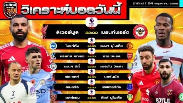 ดูวิเคราะห์ วิเคราะห์บอลวันนี้ | 24 พฤษภาคม 2569 | พรีเมียร์ลีกนัดสุดท้าย | by อาทิตย์ บอลเต็ง (@itid007)