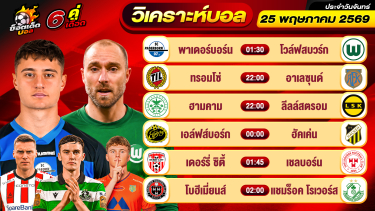 ดูวิเคราะห์ วิเคราะห์บอลวันนี้ ทีเด็ดบอล วันจันทร์ ที่ 25 พฤษภาคม 2569 By ช็อตเด็ดบอลเต็ง