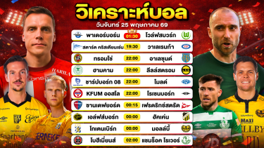 ดูวิเคราะห์ วิเคราะห์บอลวันนี้ ทีเด็ดบอลวันนี้ วันจันทร์ที่ 25 พฤษภาคม 2569 By ลิโป้ตะลุมบอล