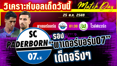ดูวิเคราะห์ [25 พค 69] พาเดอร์บอร์น-โวล์ฟบวร์ก | 90นาทีขยี้หัวใจ! บุนเดสฯได้หน้าใหม่หรือจิ้งจอกเหนียวแน่นหนึบ!