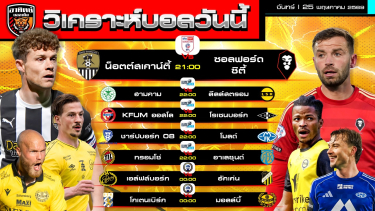 ดูวิเคราะห์ วิเคราะห์บอลวันนี้ | 25 พฤษภาคม 2569 | ลีกทู ลีกนอร์เวย์ ลีกสวีเดน | by อาทิตย์ บอลเต็ง (@itid007)