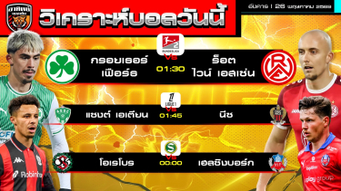 ดูวิเคราะห์ วิเคราะห์บอลวันนี้ | 26 พฤษภาคม 2569 | บุนเดสลีกา2 ลีกเอิง ลีกรองสวีเดน | by อาทิตย์ บอลเต็ง (@itid007)