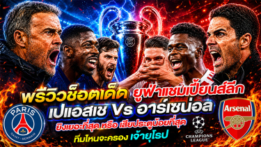 ดูวิเคราะห์ พรีวิวยูฟ่าแชมเปียนส์ลีก เปแอสเช vs อาร์เซน่อล นัดชิงชนะเลิศ ทีมไหนจะครองเจ้ายุโรป!