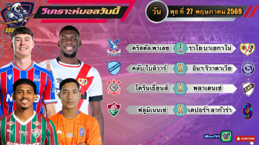 ดูวิเคราะห์ วิเคราะห์บอลวันนี้ พุธที่ 27 พฤษภาคม 2569|🏴󠁧󠁢󠁥󠁮󠁧󠁿พาเลซทรงดี🇧🇷โครินเธี่ยนส์เอาเต็ม🫡By #บลูบอลเด็ด