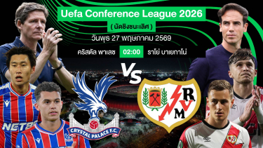 ดูวิเคราะห์ คุณคิดว่าทีมใดจะคว้าแชมป์ ? | คริสตัลพาเลซ VS ราโย่บาเยกาโน่ | #ยูฟ่าคอนเฟอเรนซ์ลีก | 27 พค 69