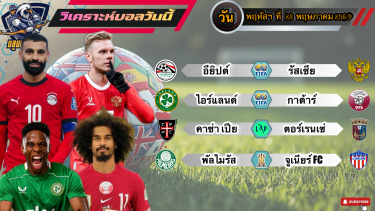 ดูวิเคราะห์ วิเคราะห์บอลวันนี้ พฤหัสฯที่ 28 พฤษภาคม 2569|🇪🇬ฟาโรห์ตบหมี🇧🇷พัลไมรัสกดยับ🫡By #บลูบอลเด็ด