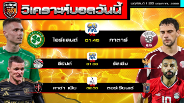 ดูวิเคราะห์ วิเคราะห์บอลวันนี้ | 28 พฤษภาคม 2569 | กระชับมิตรทีมชาติ เพลย์ออฟลีกโปรตุเกส | by อาทิตย์ บอลเต็ง (@itid007)