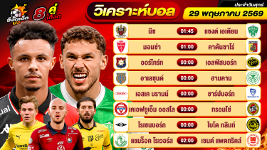 ดูวิเคราะห์ วิเคราะห์บอลวันนี้ ทีเด็ดบอล วันศุกร์ ที่ 29 พฤษภาคม 2569 By ช็อตเด็ดบอลเต็ง
