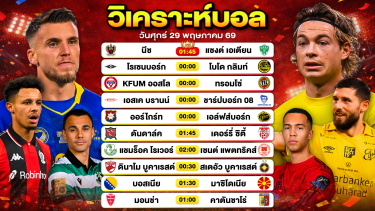 ดูวิเคราะห์ วิเคราะห์บอลวันนี้ ทีเด็ดบอลวันนี้ วันศุกร์ที่ 29 พฤษภาคม 2569 By ลิโป้ตะลุมบอล