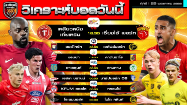 ดูวิเคราะห์ วิเคราะห์บอลวันนี้ | 29 พฤษภาคม 2569 | ลีกจีน ลีกสวีเดน เซเรียบี ลีกนอร์เวย์ | by อาทิตย์ บอลเต็ง (@itid007)