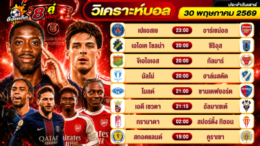 ดูวิเคราะห์ วิเคราะห์บอลวันนี้ ทีเด็ดบอล วันเสาร์ ที่ 30 พฤษภาคม 2569 By ช็อตเด็ดบอลเต็ง