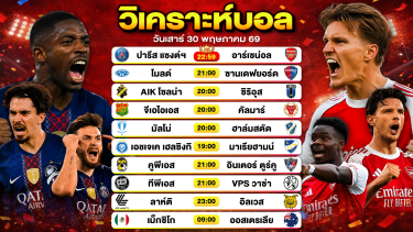 ดูวิเคราะห์ วิเคราะห์บอลวันนี้ ทีเด็ดบอลวันนี้ วันเสาร์ที่ 30 พฤษภาคม 2569 By ลิโป้ตะลุมบอล
