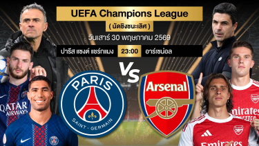 ดูวิเคราะห์ วิเคราะห์บอลวันนี้ | ปารีแซ็ง-แฌร์แม็ง VS อาร์เซน่อล | #ชิงชนะเลิศ #ยูฟ่าแชมป์เปี้ยนลีก | 30 พค 69