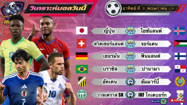 ดูวิเคราะห์ วิเคราะห์บอลวันนี้ อาทิตย์ที่ 31 พฤษภาคม 2569|🇯🇵 ซามูไรพเนจร🇩🇪 อินทรีเหล็กผงาด 🫡By #บลูบอลเด็ด