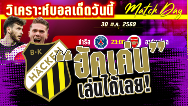 ดูวิเคราะห์ [31 พค 69] ฮัคเค่น-ฮัมมาร์บี้ | เสมอไม่ดี? ฮัคเค่นกับฮัมมาร์บี้ ต้องมีคนชนะ!
