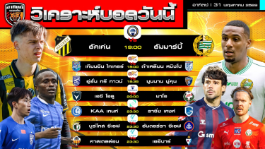 ดูวิเคราะห์ วิเคราะห์บอลวันนี้ | 31 พฤษภาคม 2569 | ลีกสวีเดน ลีกจีน ลีกฟินแลนด์ เซกุนดา | by อาทิตย์ บอลเต็ง (@itid007)