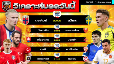 ดูวิเคราะห์ วิเคราะห์บอลวันนี้ | 1 มิถุนายน 2569 | กระชับมิตรทีมชาติ 5 คู่ | by อาทิตย์ บอลเต็ง (@itid007)