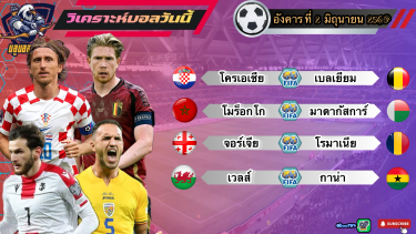ดูวิเคราะห์ วิเคราะห์บอลวันนี้ อังคารที่ 2 มิถุนายน 2569|🇭🇷โครเอเชีย เอาอยู่🇬🇭กาน่า ฟลูทีม🫡By #บลูบอลเด็ด