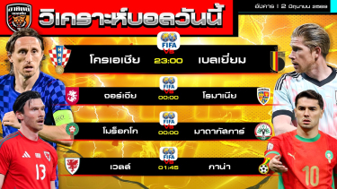 ดูวิเคราะห์ วิเคราะห์บอลวันนี้ | 2 มิถุนายน 2569 | กระชับมิตรทีมชาติ 4 คู่ | by อาทิตย์ บอลเต็ง (@itid007)