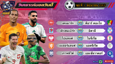 ดูวิเคราะห์ วิเคราะห์บอลวันนี้ พุธที่ 3 มิถุนายน 2569|🇳🇱อัศวินสีส้ม ผงาด🇰🇷กิมจิ มันเปรี้ยว🫡By #บลูบอลเด็ด