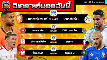 ดูวิเคราะห์ วิเคราะห์บอลวันนี้ | 3 มิถุนายน 2569 | กระชับมิตรทีมชาติ 4 คู่ | by อาทิตย์ บอลเต็ง (@itid007)