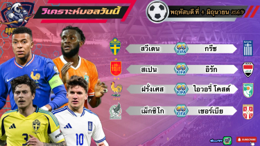 ดูวิเคราะห์ วิเคราะห์บอลวันนี้ พฤหัสบดี 4 มิถุนายน 2569|🇪🇸 กระทิงดุจริง🇫🇷ตราไก่ฟาดยับ🫡By #บลูบอลเด็ด