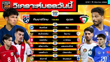 ดูวิเคราะห์ วิเคราะห์บอลวันนี้ | 5 มิถุนายน 2569 | กระชับมิตรทีมชาติ 7 คู่ | by อาทิตย์ บอลเต็ง (@itid007)