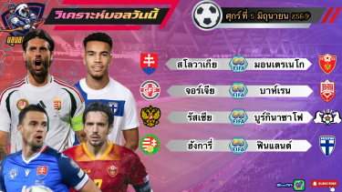 ดูวิเคราะห์ วิเคราะห์บอลวันนี้ ศุกร์ที่ 5 มิถุนายน 2569|🇷🇺หมีขาวกินนิ่ม|🇭🇺ฮังการีไหวอยู่🫡By #บลูบอลเด็ด