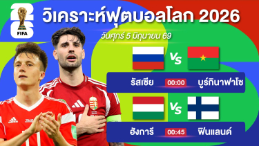 ดูวิเคราะห์ วิเคราะห์บอลวันนี้ | คัดมาให้แล้ว 1 ทีม ( กดเข้าไปฟังด่วน ) | #clubfriendly #ฟุตบอลโลก | 5 มิย 69