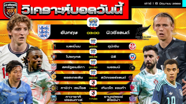 ดูวิเคราะห์ วิเคราะห์บอลวันนี้ | 6 มิถุนายน 2569 | กระชับมิตรทีมชาติ 5 คู่ เจลีก 2 คู่ | by อาทิตย์ บอลเต็ง (@itid007)