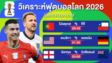 ดูวิเคราะห์ วิเคราะห์บอลวันนี้ | เต็งโปรตุเกส + สูงปรี๊ดเยอรมัน + รองอังกฤษหวานเจี๊ยบ | #ฟุตบอลโลก | 6 มิย 69