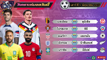 ดูวิเคราะห์ วิเคราะห์บอลวันนี้ เสาร์ที่ 6 มิถุนายน 2569|🇩🇪อินทรี เหล็กผงาด🏴󠁧󠁢󠁥󠁮󠁧󠁿เมืองผู้ดีกินนิ่ม🫡By#บลูบอลเด็ด