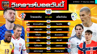 ดูวิเคราะห์ วิเคราะห์บอลวันนี้ | 7 มิถุนายน 2569 | กระชับมิตรทีมชาติ 7 คู่ | by อาทิตย์ บอลเต็ง (@itid007)