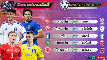 ดูวิเคราะห์ วิเคราะห์บอลวันนี้ อาทิตย์ที่ 7 มิถุนายน 2569|🇭🇷 โครเอเชีย เอาหน่อย🇮🇹อิตาลี ต้านไหว🫡By #บลูบอลเด็ด