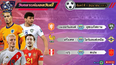 ดูวิเคราะห์ วิเคราะห์บอลวันนี้ จันทร์ที่ 8 มิถุนายน 2569🇳🇱อัศวินสีส้ม กินนิ่ม🇪🇸สเปน หวานเจี๊ยบ🫡By #บลูบอลเด็ด