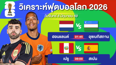 ดูวิเคราะห์ วิเคราะห์บอลวันนี้ | สเปนต่อเยอะเกินไป + ฮอนแลนด์ฟอร์มไม่ดี | #ฟุตบอลโลก | 8 มิย 69