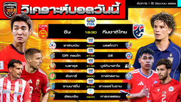ดูวิเคราะห์ วิเคราะห์บอลวันนี้ | 9 มิถุนายน 2569 | กระชับมิตรทีมชาติ 3 คู่ | by อาทิตย์ บอลเต็ง (@itid007)