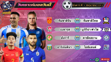 ดูวิเคราะห์ วิเคราะห์บอลวันนี้ อังคารที่ 9 มิถุนายน 2569|🇭🇺ฮังการีเอาอยู่🇦🇷อาร์เจนฯใส่สุด🫡By #บลูบอลเด็ด