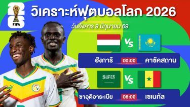 ดูวิเคราะห์ วิเคราะห์บอลวันนี้ | ฮังการีไม่น่าชนะ + เซเนกัลลุ้นเฉือนหวิว | #ฟุตบอลโลก | 9 มิย 69