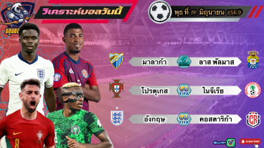 ดูวิเคราะห์ วิเคราะห์บอลวันนี้ พุธที่ 10 มิถุนายน 2569|🇪🇸มาลาก้า ลุ้นชิง🇳🇬ไนจีเรีย ยันอยู่🫡By #บลูบอลเด็ด