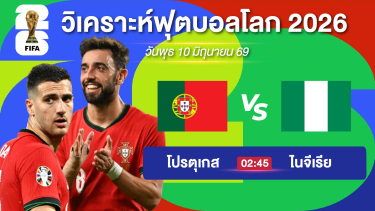 ดูวิเคราะห์ วิเคราะห์บอลวันนี้ | โปรตเกส VS ไนจีเรีย | #ฟุตบอลโลก | 10 มิย 69