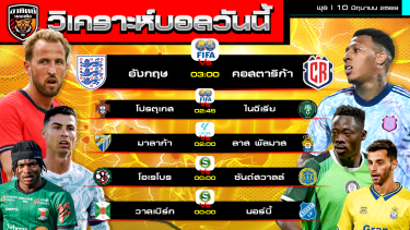 ดูวิเคราะห์ วิเคราะห์บอลวันนี้ | 10 มิถุนายน 2569 | กระชับมิตรทีมชาติ เซกุนดา ซูเปอร์เร็ตเท่น | by อาทิตย์ บอลเต็ง (@itid007)